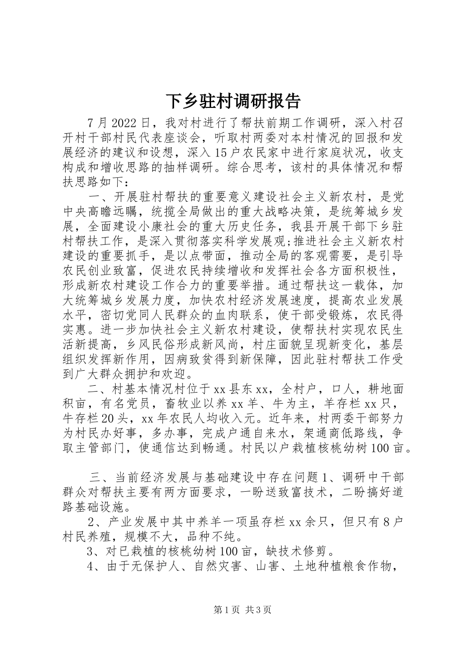 下乡驻村调研报告 _第1页