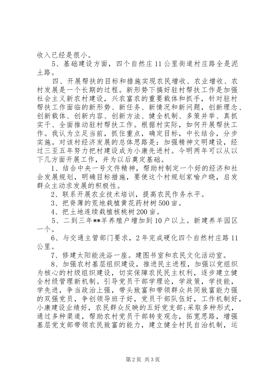 下乡驻村调研报告 _第2页
