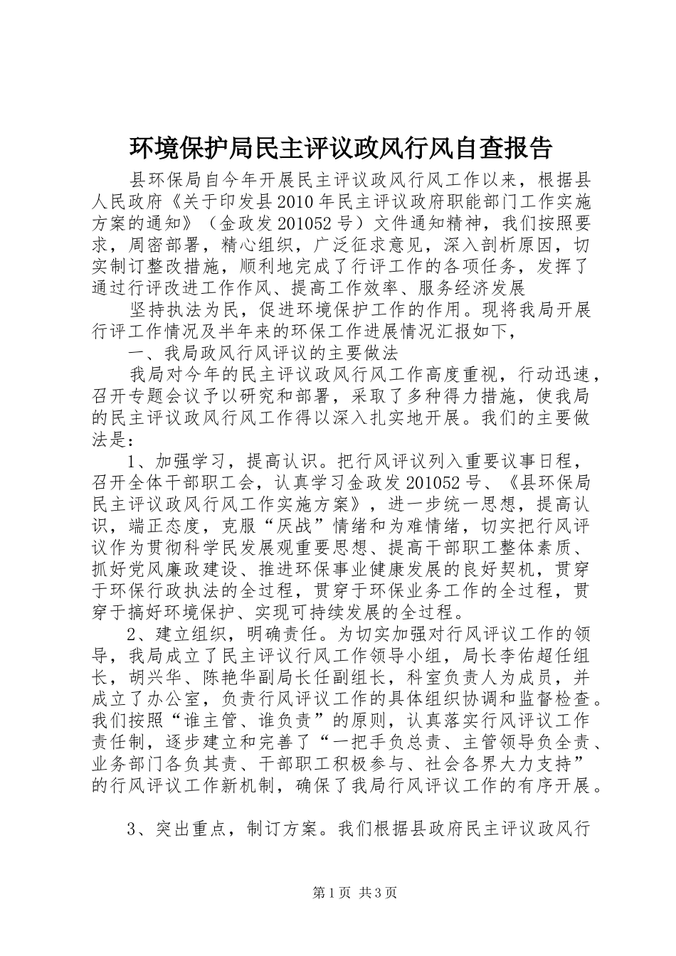 环境保护局民主评议政风行风自查报告 _第1页