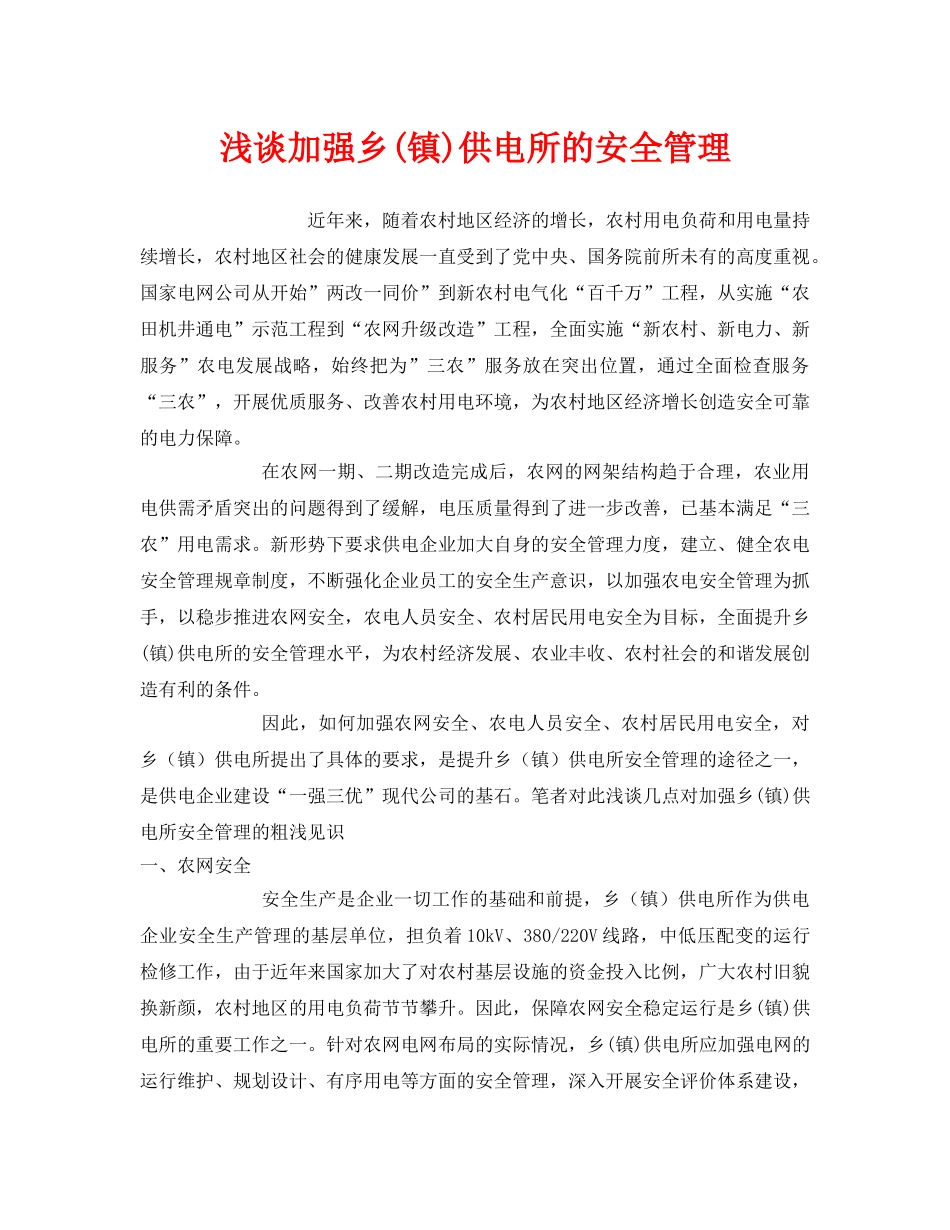 《安全管理》之浅谈加强乡(镇)供电所的安全管理 _第1页