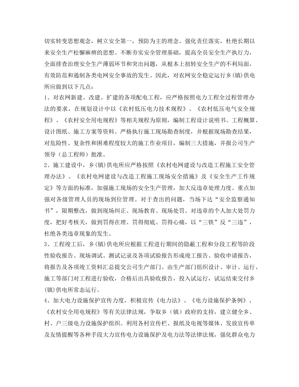 《安全管理》之浅谈加强乡(镇)供电所的安全管理 _第2页
