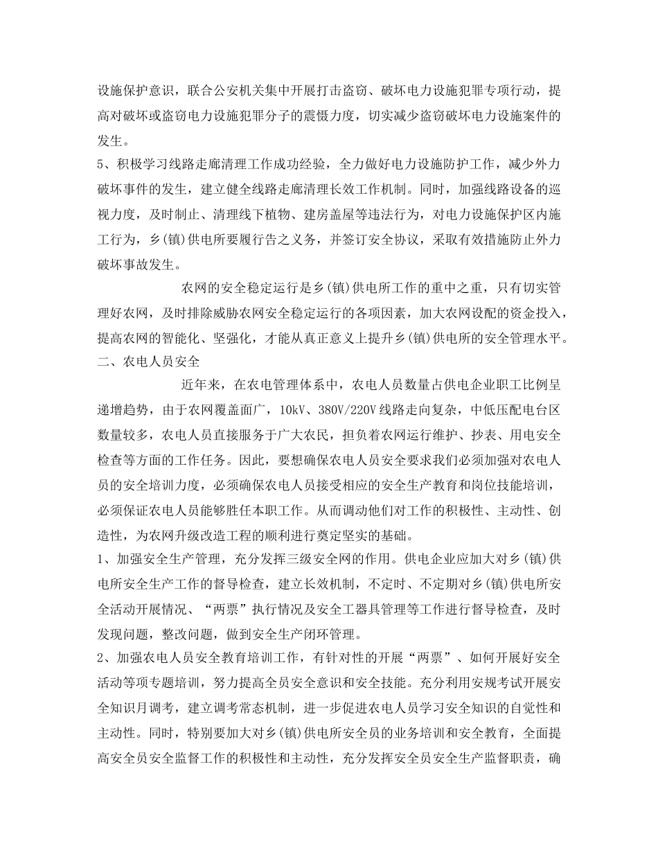《安全管理》之浅谈加强乡(镇)供电所的安全管理 _第3页