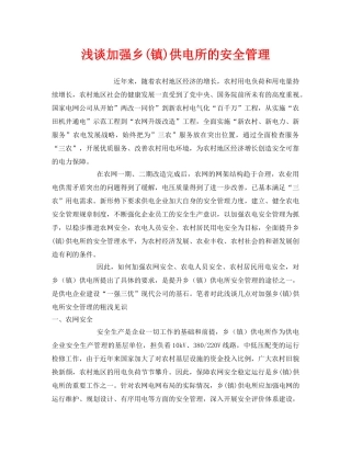 《安全管理》之浅谈加强乡(镇)供电所的安全管理 