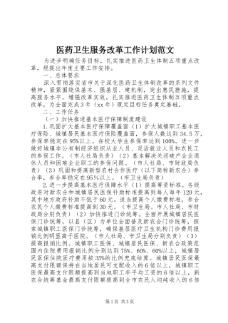 医药卫生服务改革工作计划范文