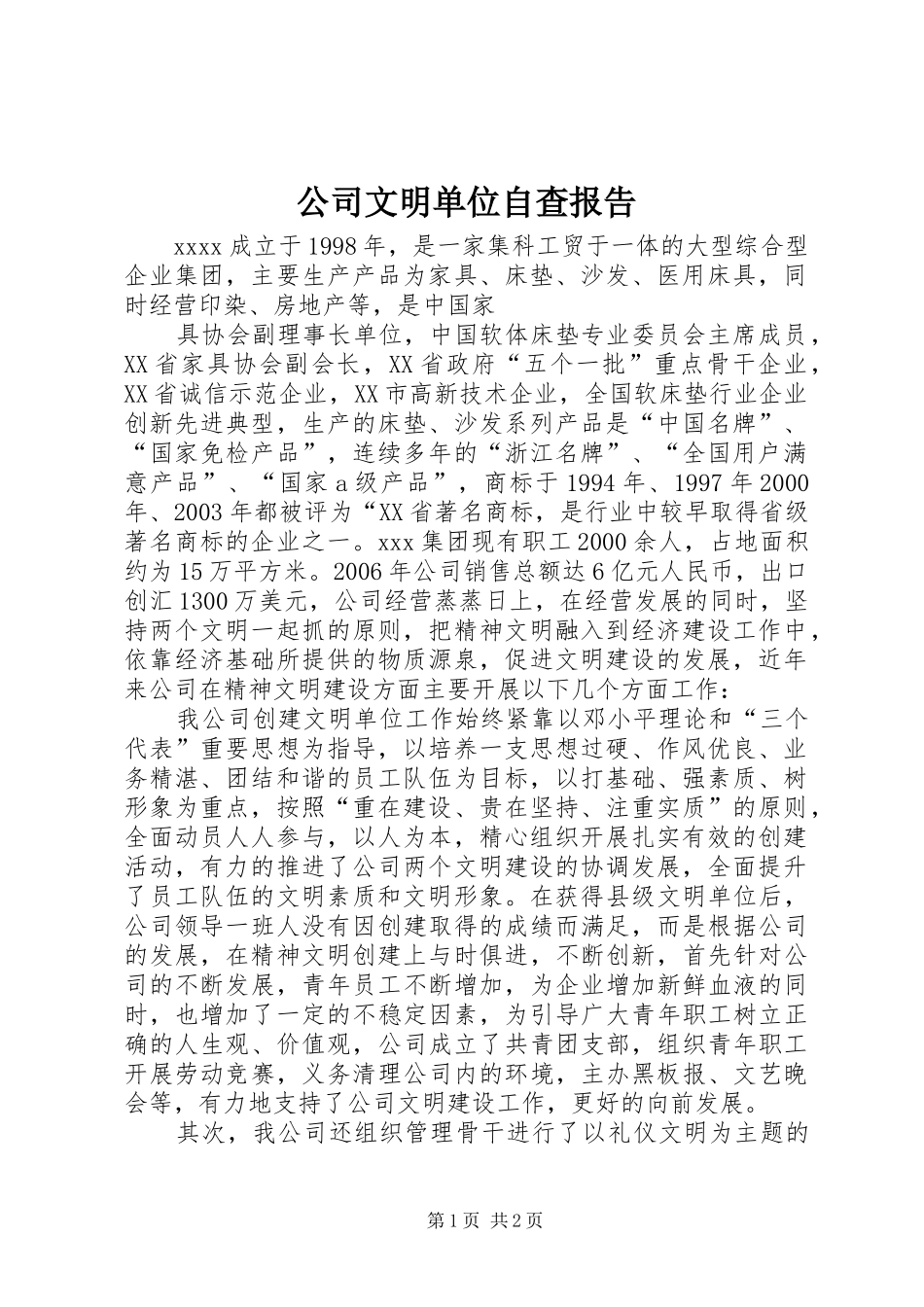 公司文明单位自查报告 _第1页