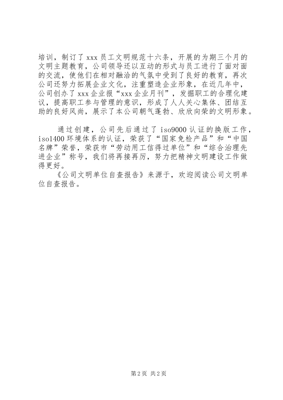 公司文明单位自查报告 _第2页