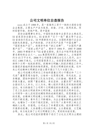 公司文明单位自查报告 