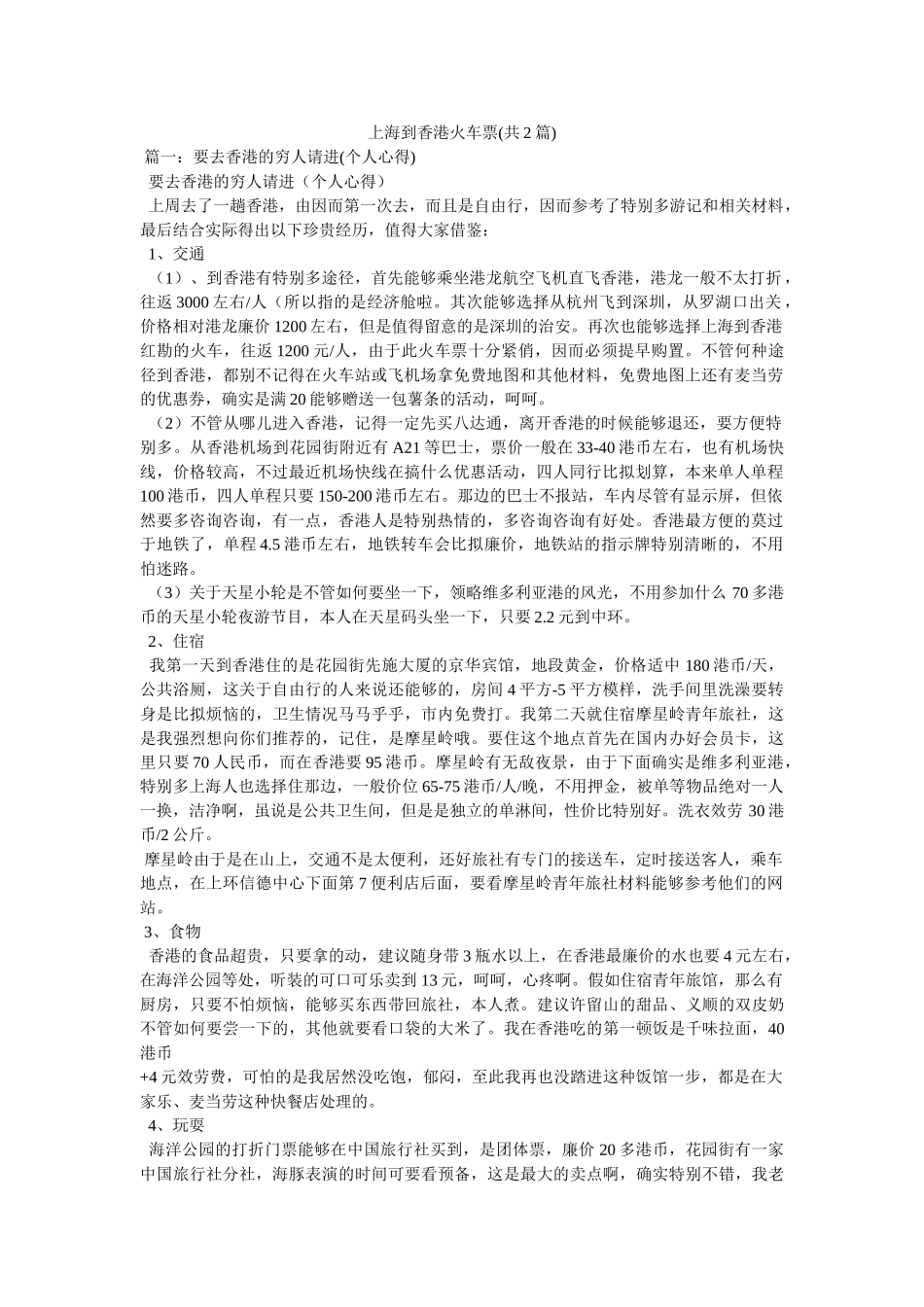 上海到香港火车票(共2篇) _第1页