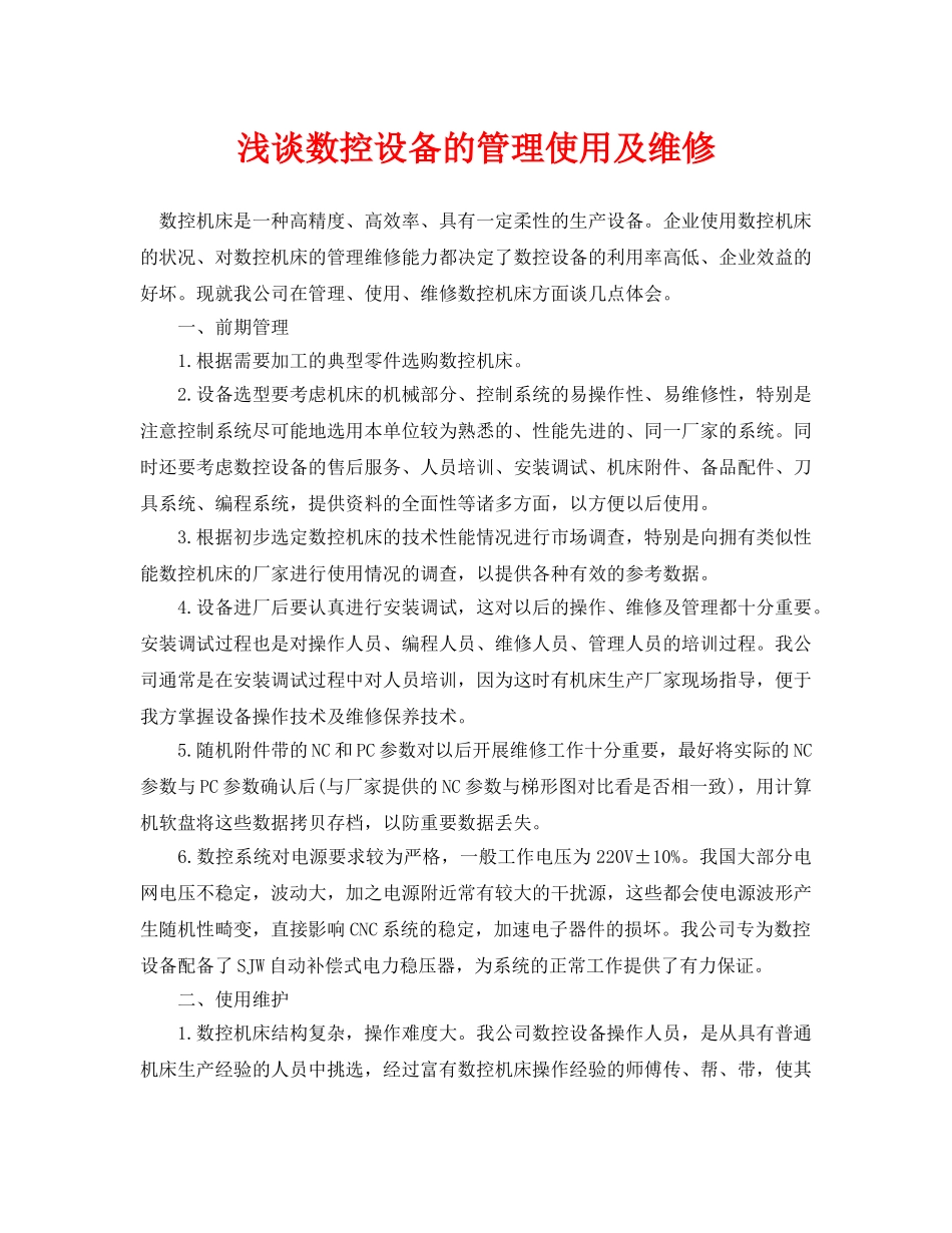 《安全管理论文》之浅谈数控设备的管理使用及维修 _第1页