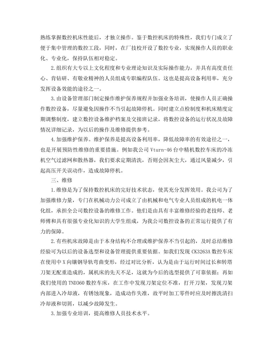 《安全管理论文》之浅谈数控设备的管理使用及维修 _第2页