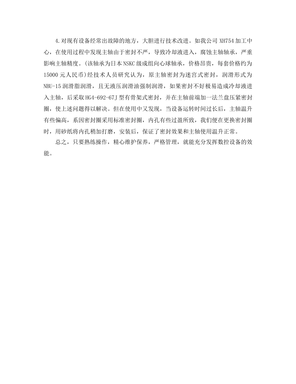 《安全管理论文》之浅谈数控设备的管理使用及维修 _第3页