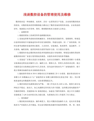 《安全管理论文》之浅谈数控设备的管理使用及维修 