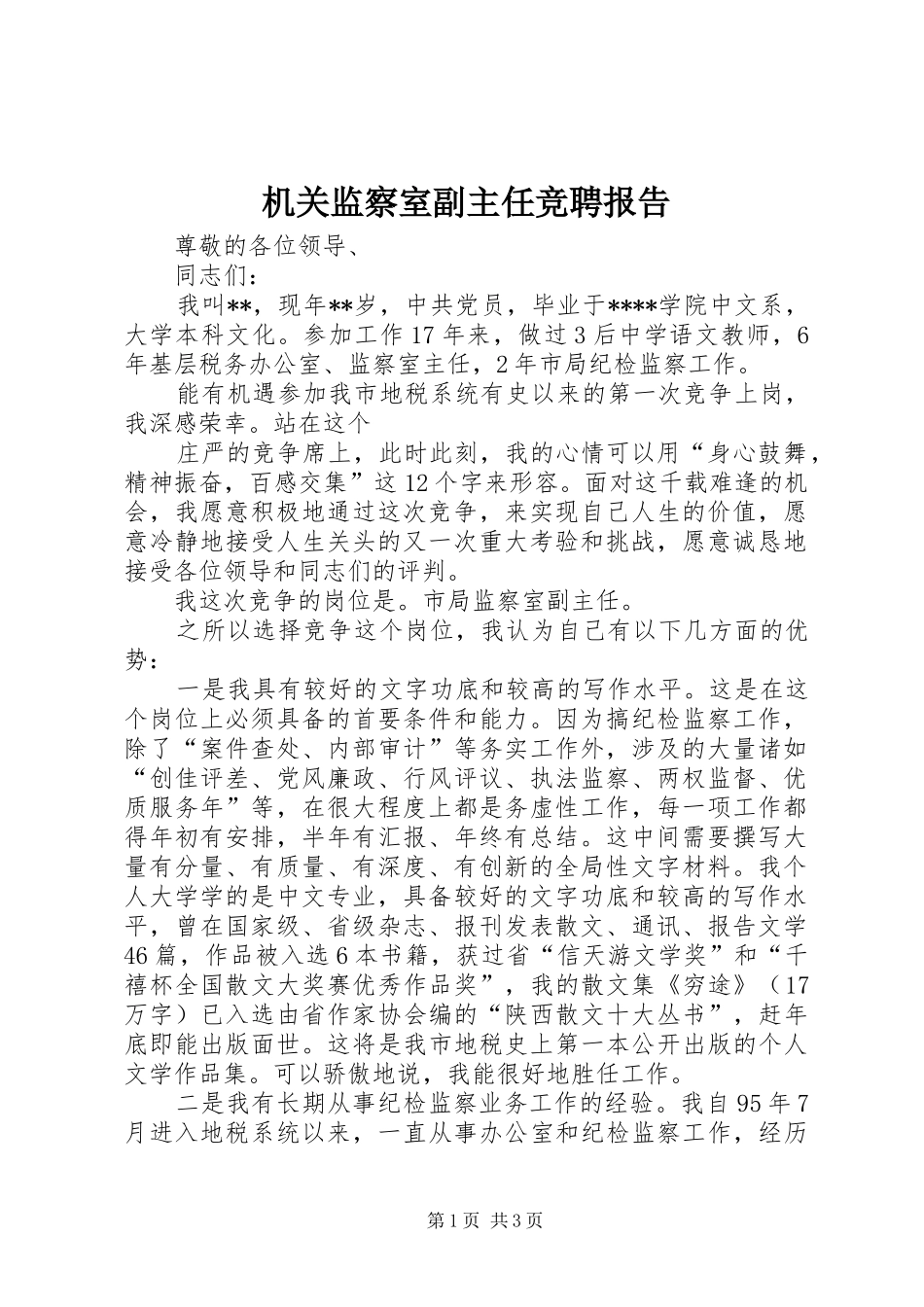 机关监察室副主任竞聘报告 _第1页