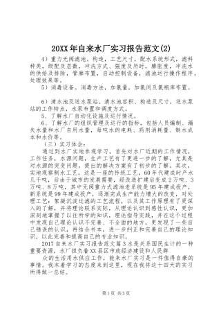 20XX年自来水厂实习报告范文