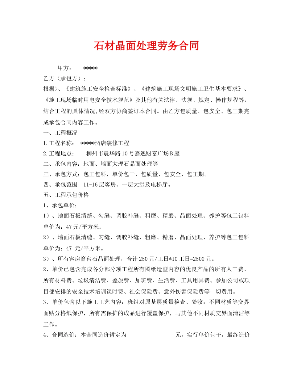 《安全管理文档》之石材晶面处理劳务合同 _第1页