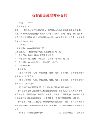 《安全管理文档》之石材晶面处理劳务合同 