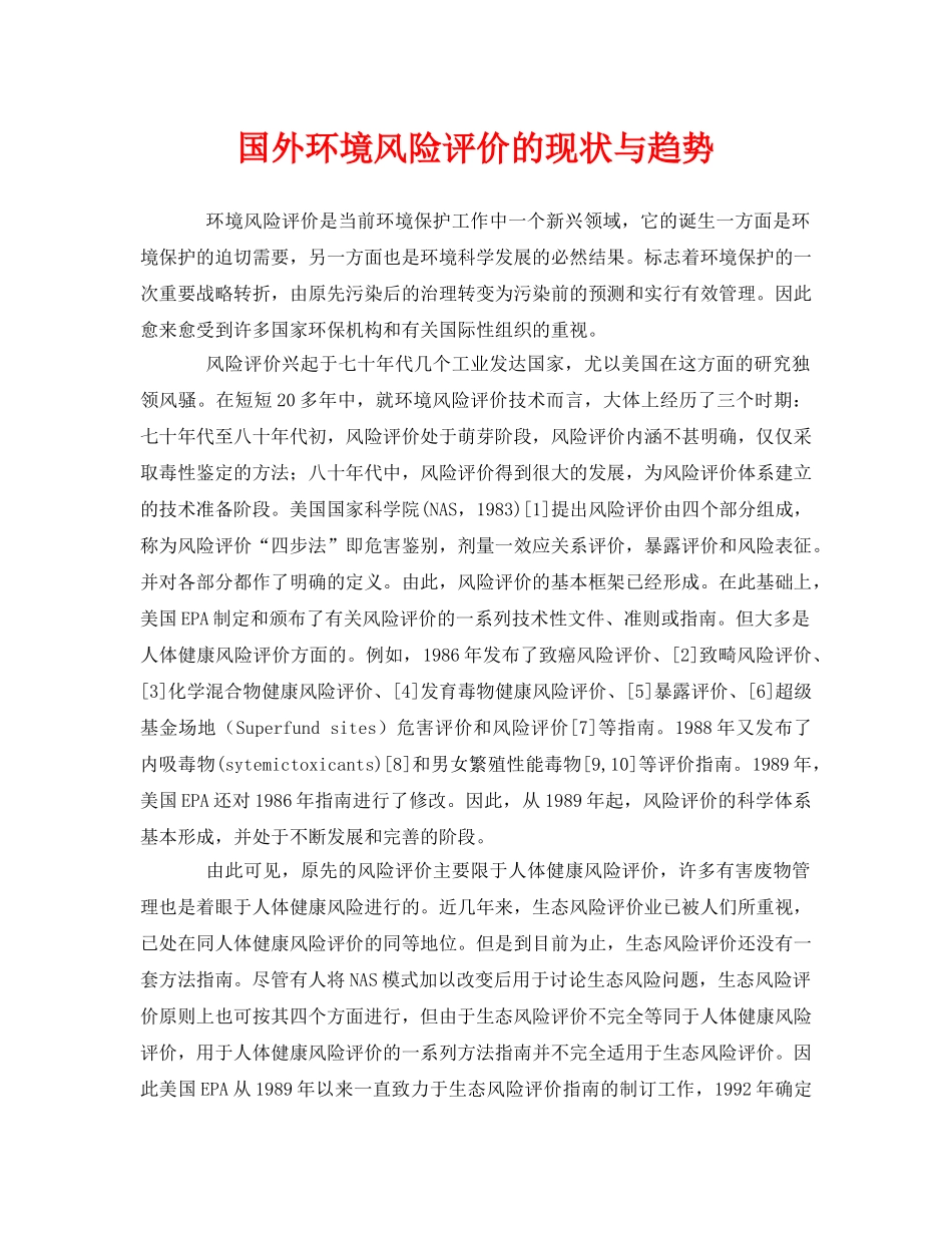 《安全管理论文》之国外环境风险评价的现状与趋势 _第1页