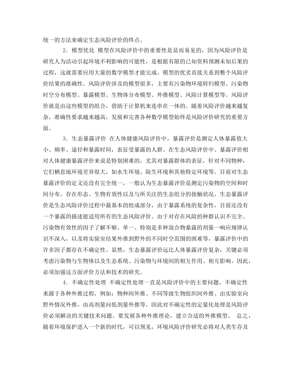 《安全管理论文》之国外环境风险评价的现状与趋势 _第3页