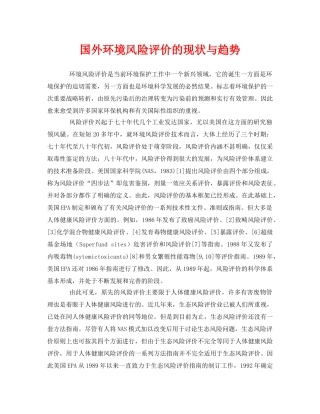 《安全管理论文》之国外环境风险评价的现状与趋势 