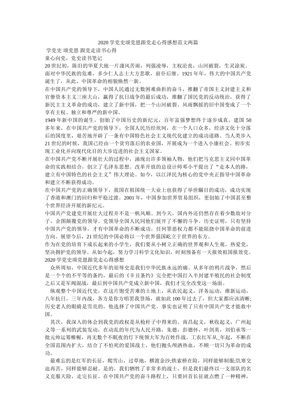 2020学党史颂党恩跟党走心得感想范文两篇参考 _第1页