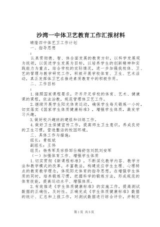 沙湾一中体卫艺教育工作汇报材料 
