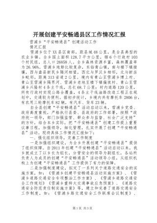 开展创建平安畅通县区工作情况汇报 