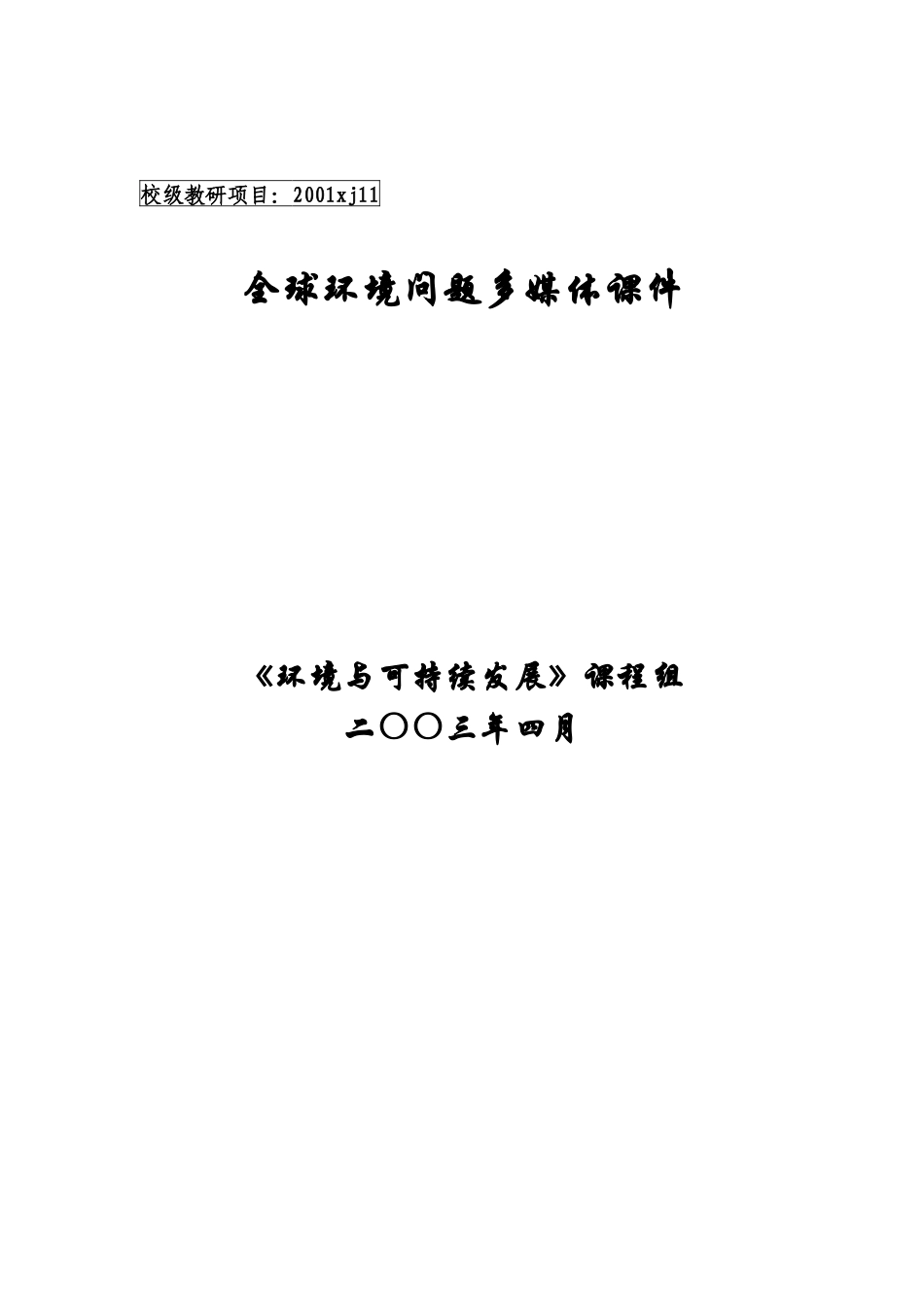 全球性环境问题多媒体课件文本_第1页