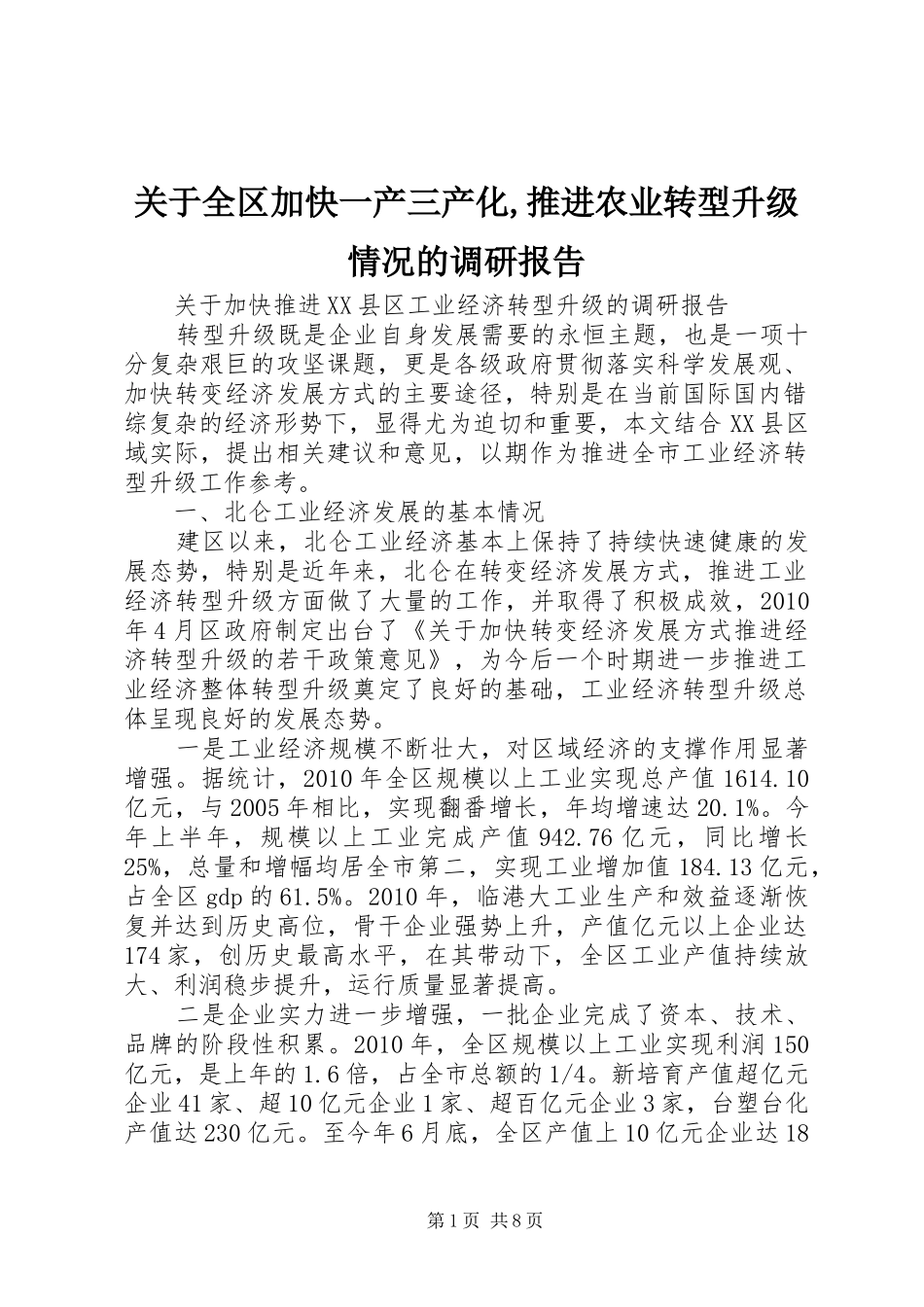 关于全区加快一产三产化,推进农业转型升级情况的调研报告1 _第1页