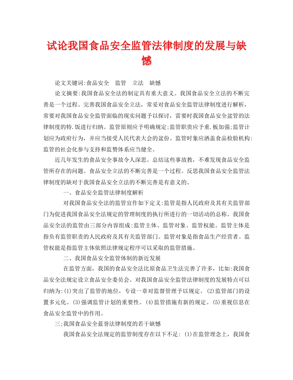《安全管理论文》之试论我国食品安全监管法律制度的发展与缺憾 _第1页