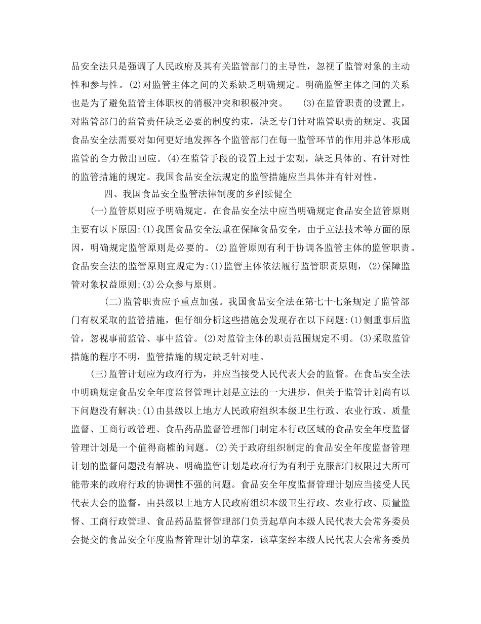《安全管理论文》之试论我国食品安全监管法律制度的发展与缺憾 _第2页