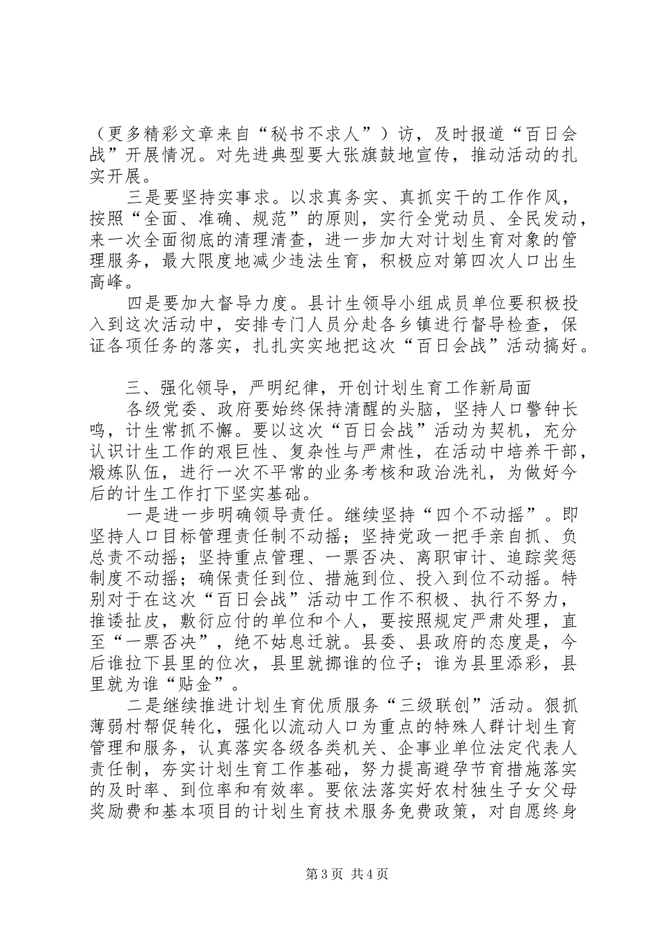 在全县计划生育“百日会战”活动动员大会上的讲话推广_第3页