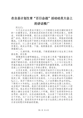 在全县计划生育“百日会战”活动动员大会上的讲话推广