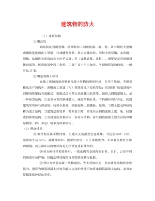 《安全管理》之建筑物的防火 