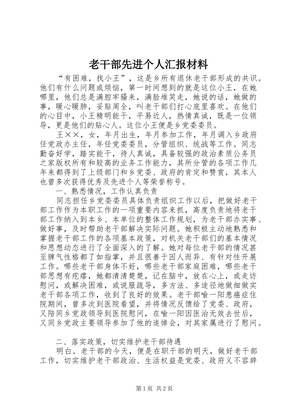 老干部先进个人汇报材料 _第1页