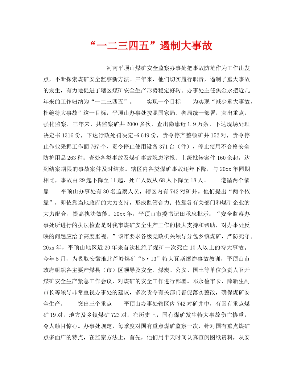 《安全管理》之“一二三四五”遏制大事故 _第1页