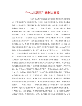 《安全管理》之“一二三四五”遏制大事故 
