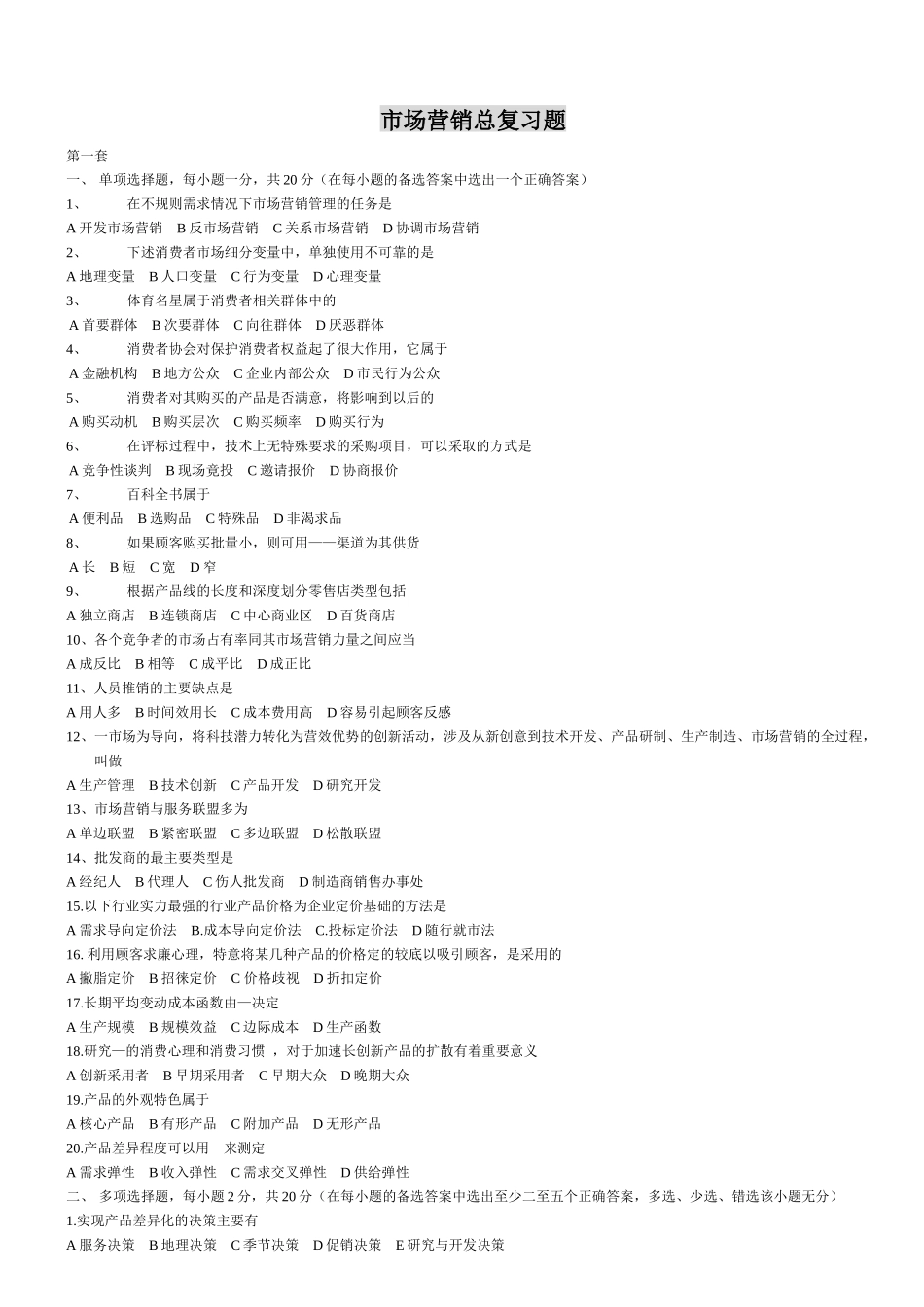 市场营销学总复习题_第1页