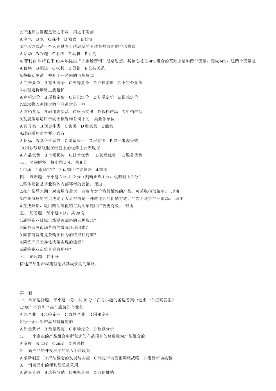 市场营销学总复习题_第2页