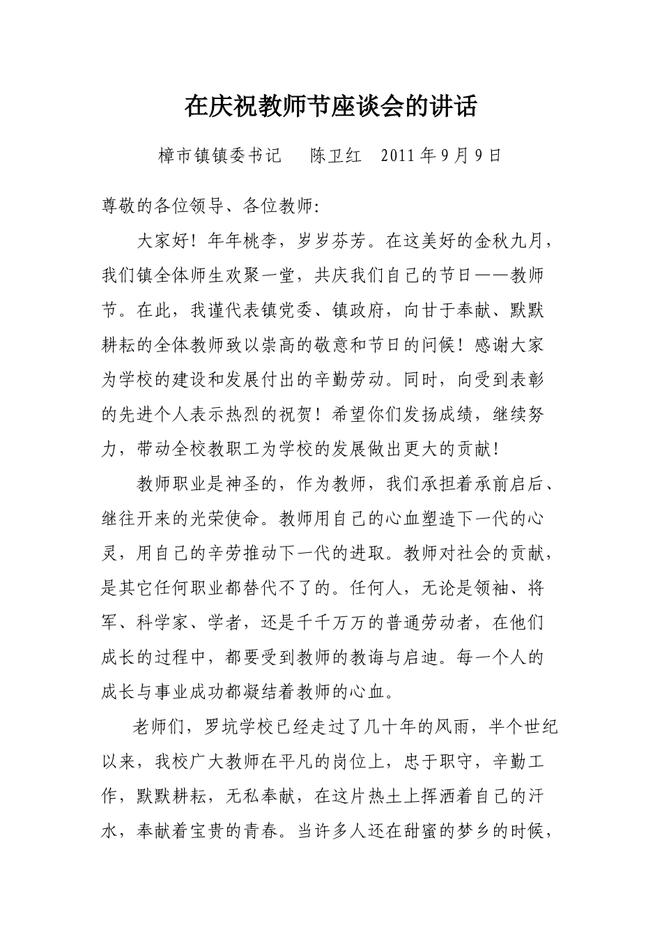 在庆祝教师节座谈会的讲话_第1页