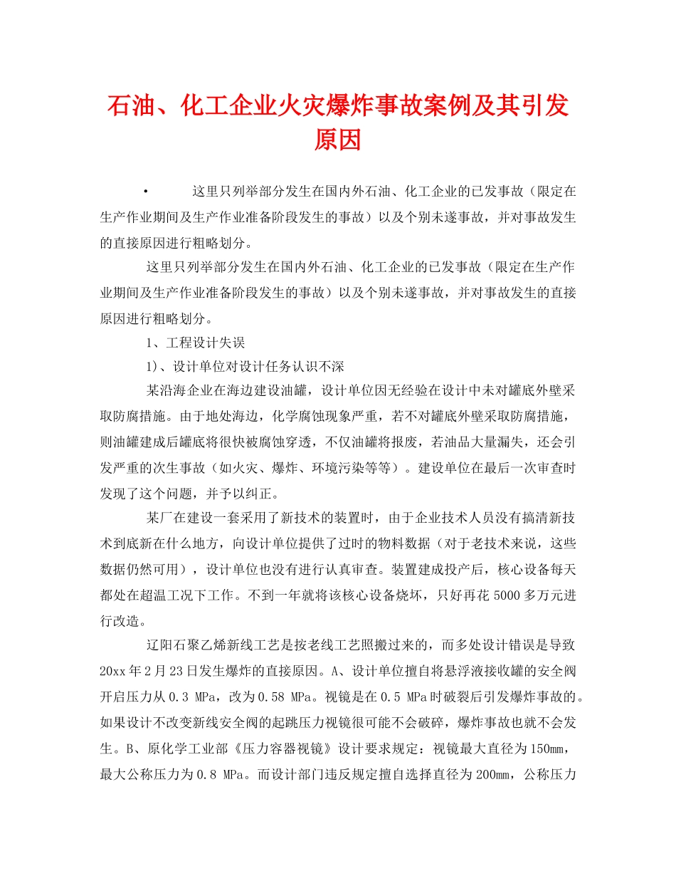 《安全管理》之石油、化工企业火灾爆炸事故案例及其引发原因 _第1页