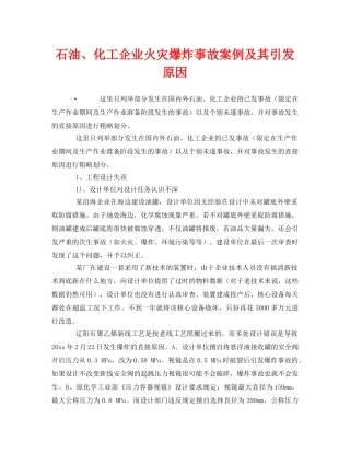 《安全管理》之石油、化工企业火灾爆炸事故案例及其引发原因 