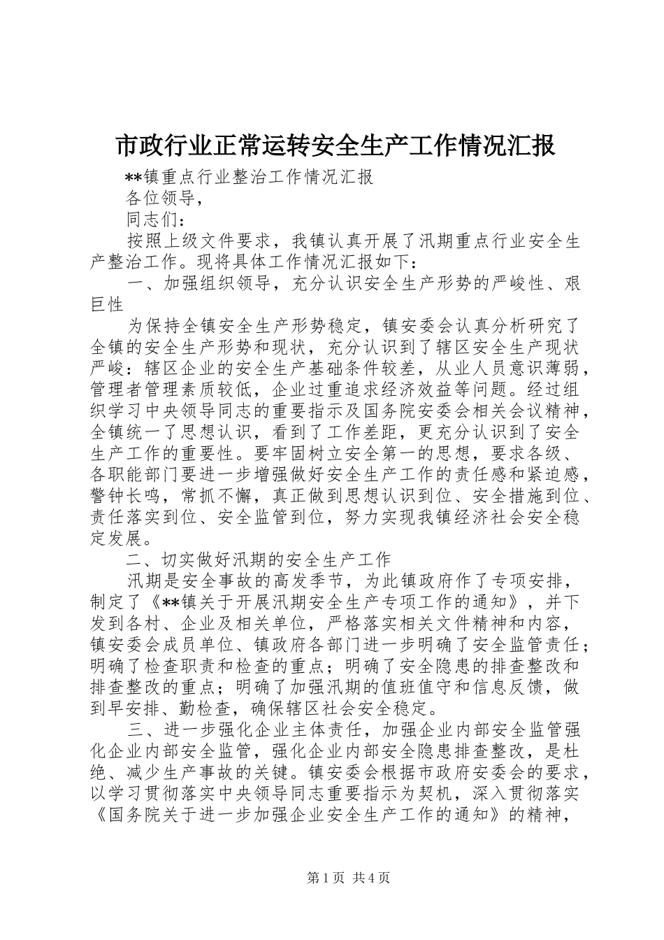 市政行业正常运转安全生产工作情况汇报 _第1页