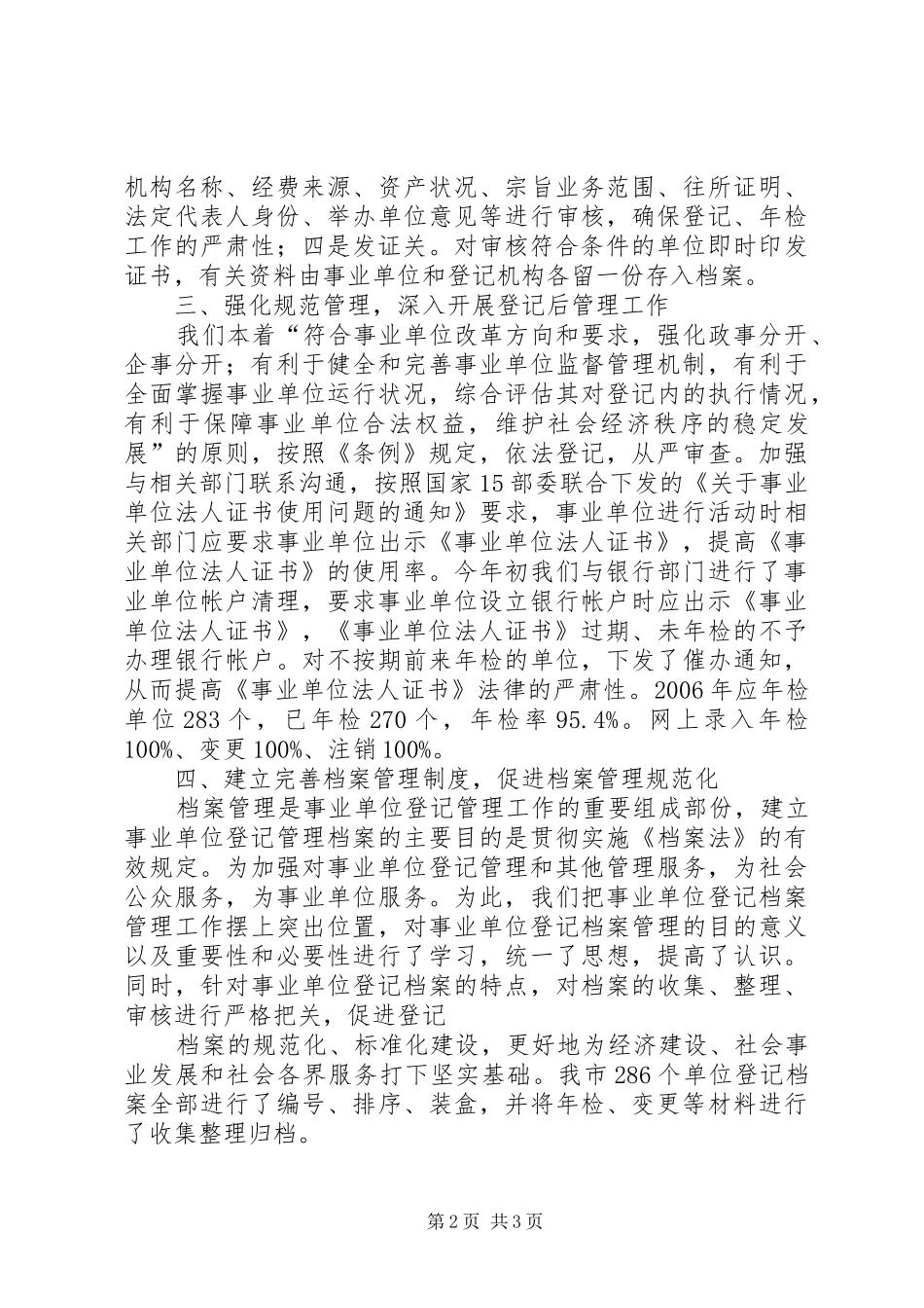 XX年度事业单位登记管理工作汇报 _第2页