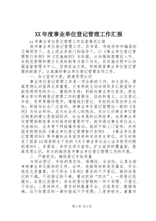 XX年度事业单位登记管理工作汇报 