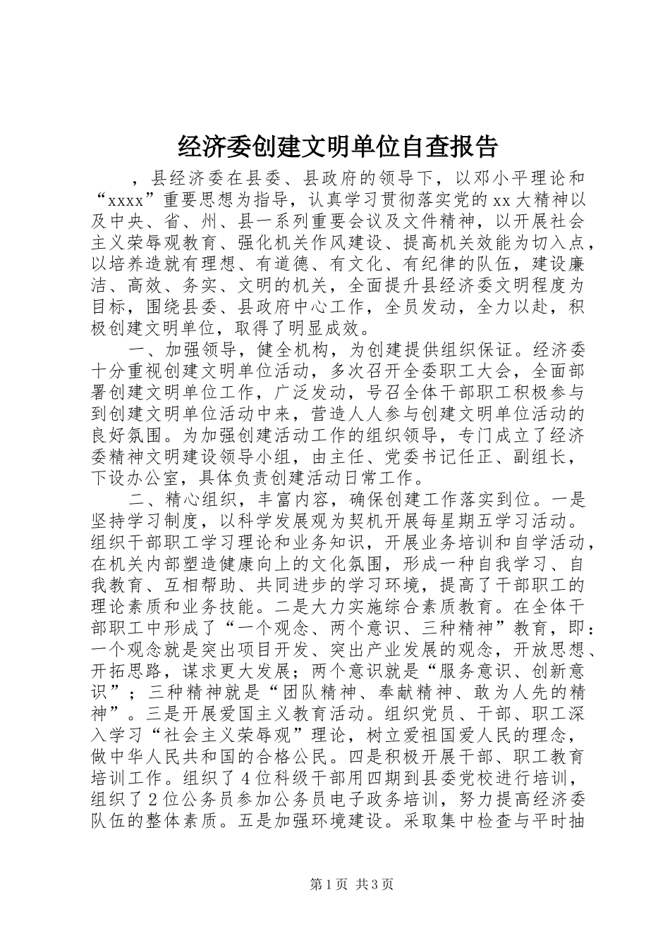 经济委创建文明单位自查报告 _第1页