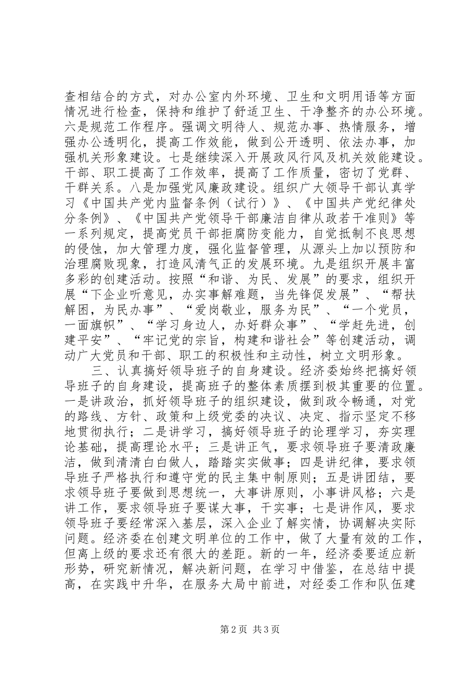 经济委创建文明单位自查报告 _第2页