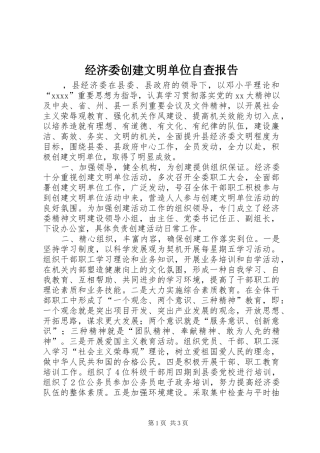 经济委创建文明单位自查报告 