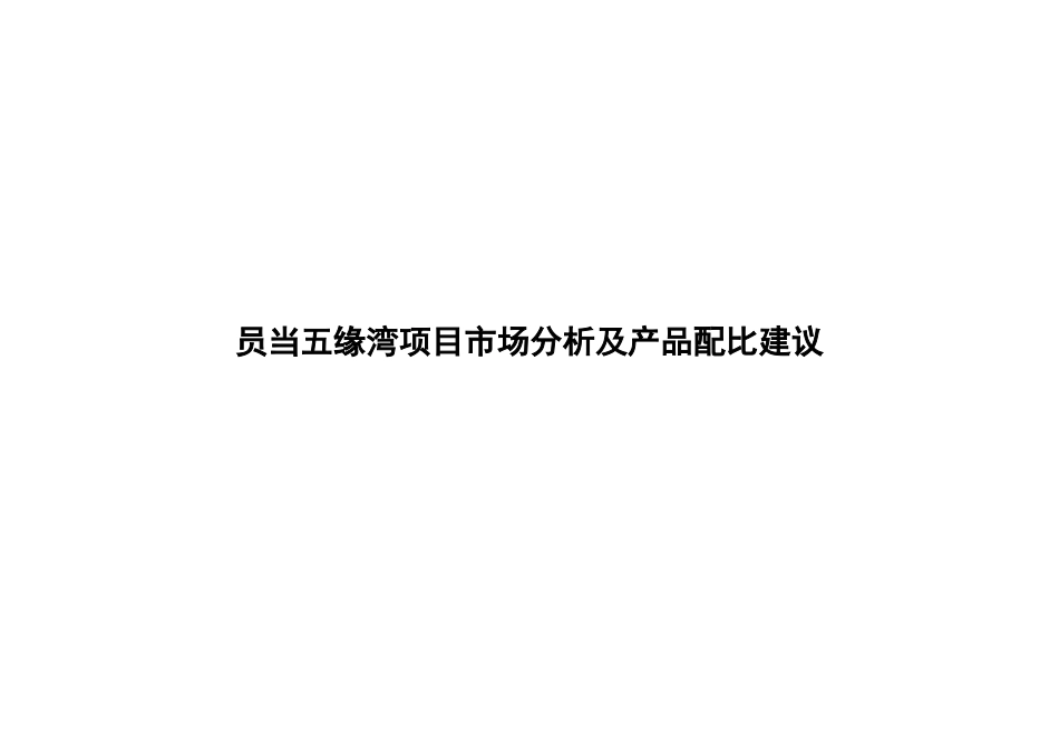 厦门_员当五缘湾项目市场分析及产品配比建议_44页_XXXX_第1页