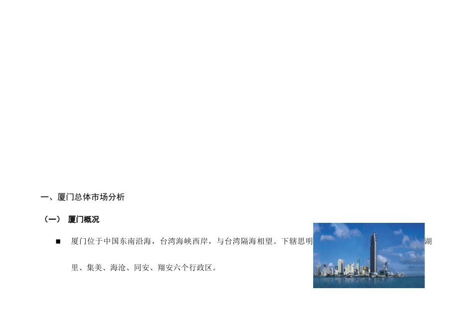 厦门_员当五缘湾项目市场分析及产品配比建议_44页_XXXX_第3页