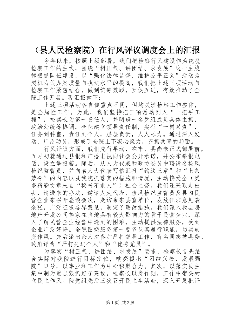 （县人民检察院）在行风评议调度会上的汇报 _第1页
